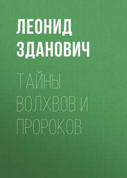 Книга "Тайны волхвов и пророков" – Леонид Зданович, 2015