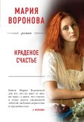 Книга "Краденое счастье" (Мария Воронова, 2017)