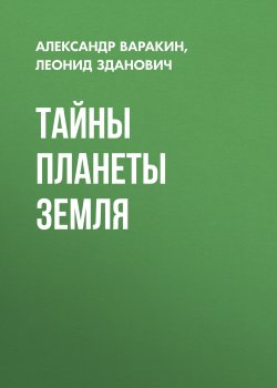 Книга "Тайны планеты Земля" – Леонид Зданович, Александр Варакин, 2017