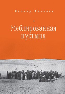 Книга "Меблированная пустыня (сборник)" – Леонид Финкель, 2017