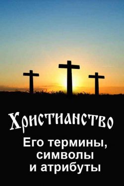 Книга "Христианство. Его термины, символы и атрибуты" – Владимир Южин