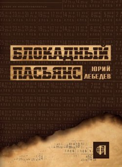 Книга "Блокадный пасьянс" – Юрий Лебедев, 2014