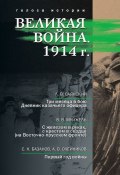 Великая война. 1914 г. (сборник) (Сергей Базанов, Алексей Олейников, и ещё 4 автора, 2014)