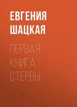 Книга "Первая книга стервы" – Евгения Шацкая