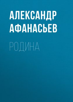 Книга "Родина" – Александр Афанасьев, 2017
