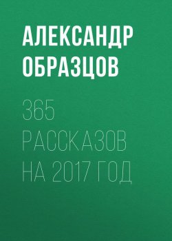 Книга "365 рассказов на 2007 год" – Александр Образцов, 2007
