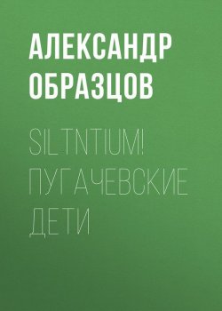 Книга "Siltntium! Пугачевские дети (сборник)" – Александр Образцов