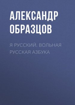 Книга "Я русский. Вольная русская азбука" – Александр Образцов