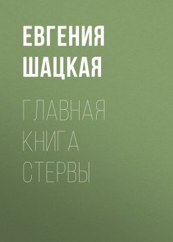 Книга "Главная книга стервы" – Евгения Шацкая