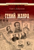 Книга "Гений жанра" (Юрий Домбровский, 2017)