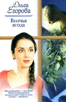 Книга "Волчья ягода" – Ольга Александровна Егорова, Ольга Егорова