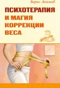 Психотерапия и магия коррекции веса (Борис Акимов, 2017)