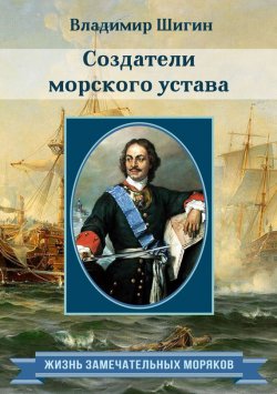 Книга "Создатели морского устава" {Жизнь замечательных моряков} – Владимир Шигин, 2013