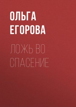 Книга "Ложь во спасение" – Ольга Александровна Егорова, Ольга Егорова