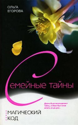 Книга "Магический код" – Ольга Александровна Егорова, Ольга Егорова, 2006