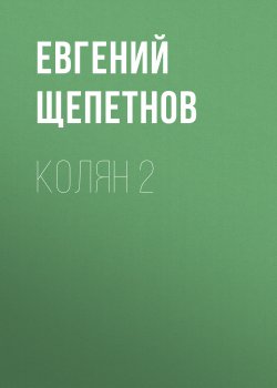 Книга "Колян 2" {Колян} – Евгений Щепетнов