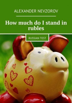 Книга "How much do I stand in rubles" – Александр Невзоров, Alexander Nevzorov