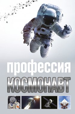 Книга "Профессия космонавт" – Алексей Стейнерт