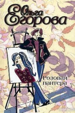 Книга "Розовая пантера" – Ольга Александровна Егорова, Ольга Егорова, 2004