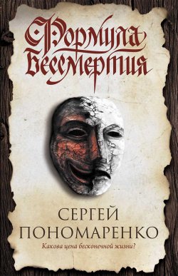 Книга "Формула бессмертия" – Сергей Пономаренко, 2017