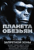 Планета обезьян. Истории Запретной зоны (сборник) (Джонатан Мэйберри, Абнетт Дэн, и ещё 16 авторов, 2017)