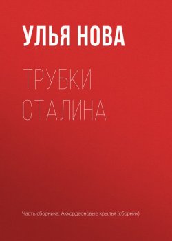 Книга "Трубки Сталина" – Улья Нова, Улья Нова, 2017