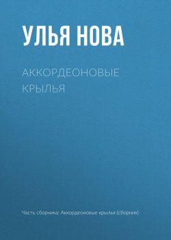 Книга "Аккордеоновые крылья" – Улья Нова, Улья Нова, 2017