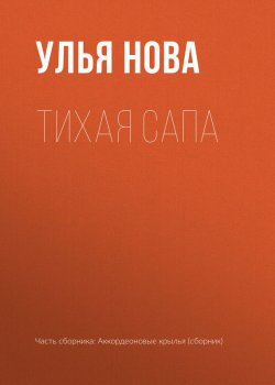 Книга "Тихая Сапа" – Улья Нова, Улья Нова, 2017