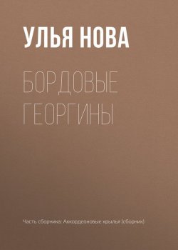 Книга "Бордовые георгины" – Улья Нова, Улья Нова, 2017