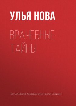 Книга "Врачебные тайны" – Улья Нова, Улья Нова, 2017