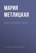 Книга "Баю-баюшки-баю" (Мария Метлицкая, 2017)