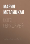 Книга "Союз нерушимый" (Мария Метлицкая, 2017)