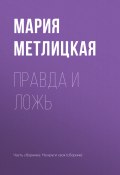 Правда и ложь (Мария Метлицкая, 2017)