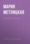 Книга "«Прелестницы»" (Мария Метлицкая, 2017)