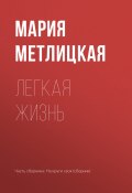 Книга "Легкая жизнь" (Мария Метлицкая, 2017)