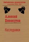 Книга "Наследники" (Алекс Мунго, Алексей Винокуров)