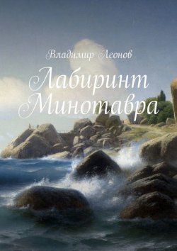 Книга "Лабиринт Минотавра" – Владимир Леонов