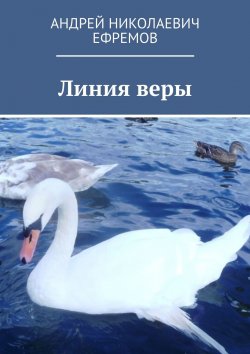 Книга "Линия веры" – Андрей Ефремов (Брэм), Андрей Ефремов