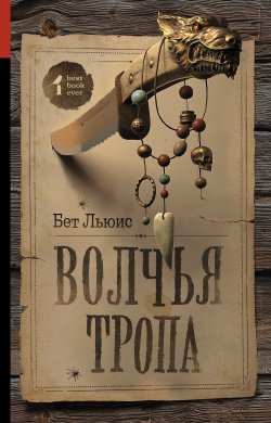 Книга "Волчья тропа" {Best book ever} – Бет Льюис, 2016