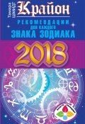 Книга "Крайон. Рекомендации для каждого знака Зодиака: 2018 год" (Тамара Шмидт, 2017)