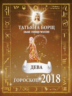 Книга "Дева. Гороскоп на 2018 год" – Татьяна Борщ, 2017
