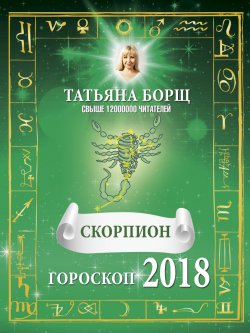 Книга "Скорпион. Гороскоп на 2018 год" – Татьяна Борщ, 2017
