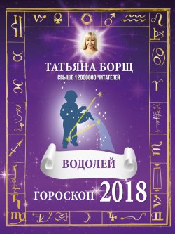 Книга "Водолей. Гороскоп на 2018 год" – Татьяна Борщ, 2017