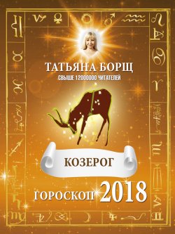 Книга "Козерог. Гороскоп на 2018 год" – Татьяна Борщ, 2017