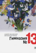 Гимназия №13 (Евгения Пастернак, Жвалевский Андрей, 2010)