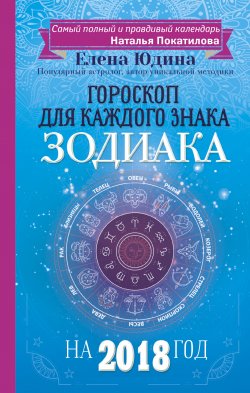Книга "Гороскоп на 2018 год для каждого знака Зодиака" – Елена Юдина, 2017