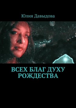 Книга "Всех благ Духу Рождества" – Юлия Давыдова