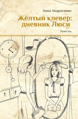 Книга "Желтый клевер: дневник Люси" – Андросенко Анна, 2017