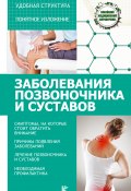 Заболевания позвоночника и суставов (Николай Савельев, 2017)