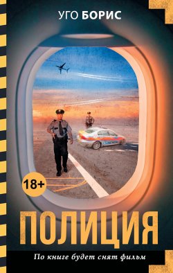Книга "Полиция" {Место преступления (АСТ)} – Уго Борис, 2016